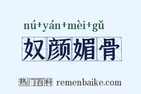 奴颜媚骨是什么意思的图片